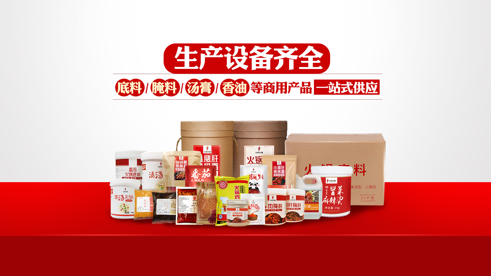 生產(chǎn)設(shè)備齊全，底料，腌料，湯膏，香油等商用